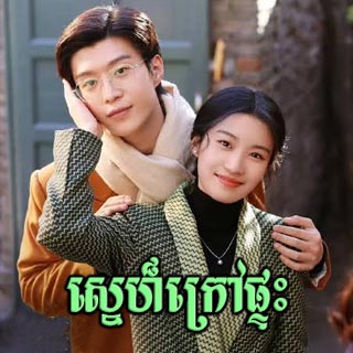 Sne Kbe Ptrah [40End]