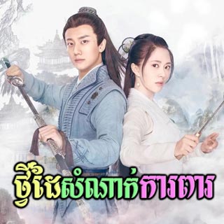 Tvey Dai Samnak Kapea [02EP]