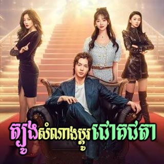 Tbong Samnang Bdo ChoakChata [24EP]