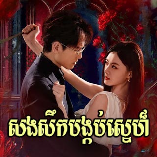 Song Serk Bangkob Sne [24End]