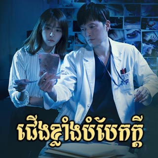 Cherng Klang Bombek Kdey [12EP]