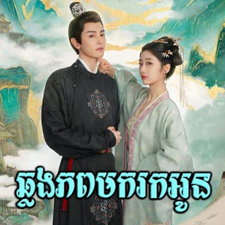 Chhlong Phop Mok Rok Oun [02EP]