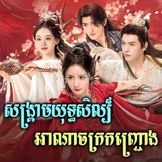Sangkream Yuthsil Anachak Kanchrong [04EP]