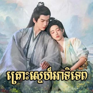 Krouh Sne Atitep [02EP]