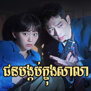 Chun Bangkob Knong Sala [05EP]