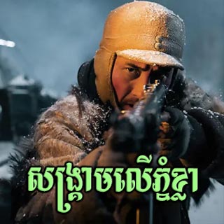 Sangkream Ler Phnom Khla [End]