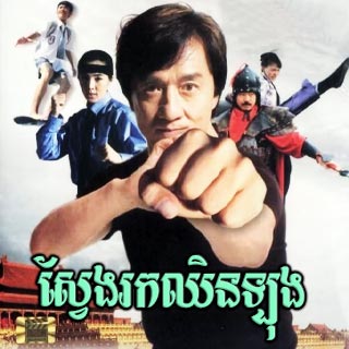 Sveng Rok Chhenlong [End]